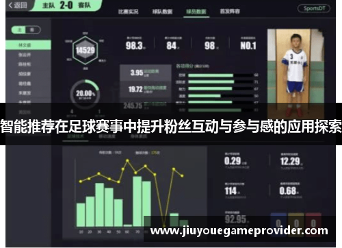 智能推荐在足球赛事中提升粉丝互动与参与感的应用探索