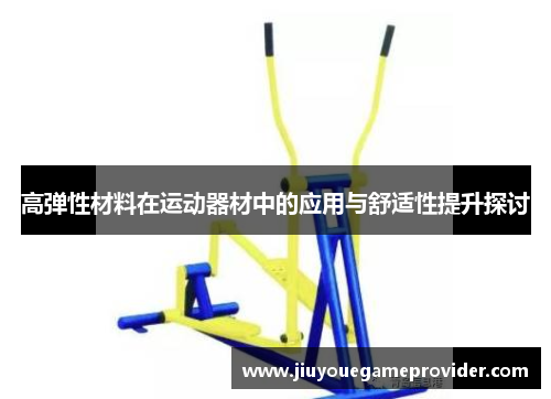 高弹性材料在运动器材中的应用与舒适性提升探讨
