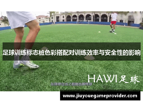 足球训练标志桩色彩搭配对训练效率与安全性的影响