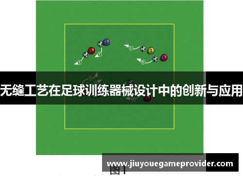 无缝工艺在足球训练器械设计中的创新与应用