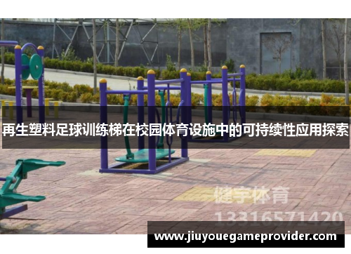 再生塑料足球训练梯在校园体育设施中的可持续性应用探索
