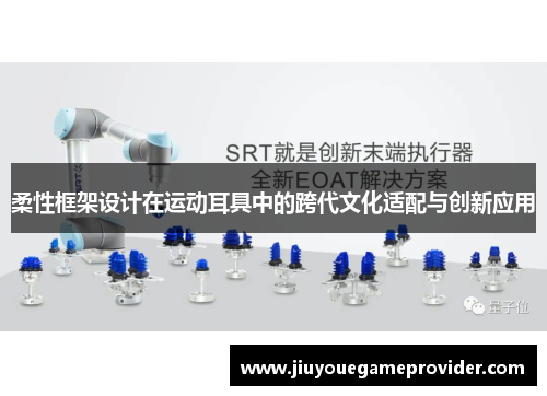 柔性框架设计在运动耳具中的跨代文化适配与创新应用