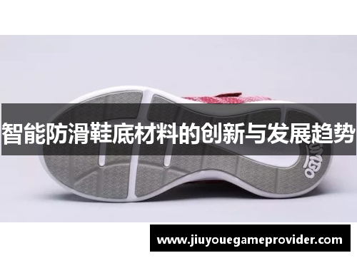 智能防滑鞋底材料的创新与发展趋势