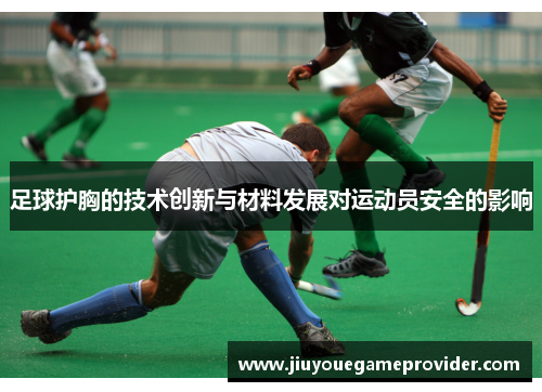 足球护胸的技术创新与材料发展对运动员安全的影响