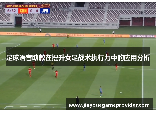 足球语音助教在提升女足战术执行力中的应用分析